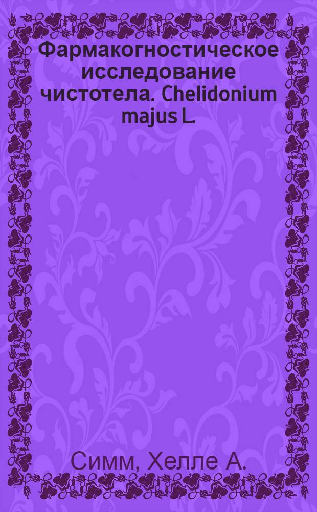 Фармакогностическое исследование чистотела. Chelidonium majus L. : Автореф. дис. на соискание учен. степени канд. фармацевт. наук