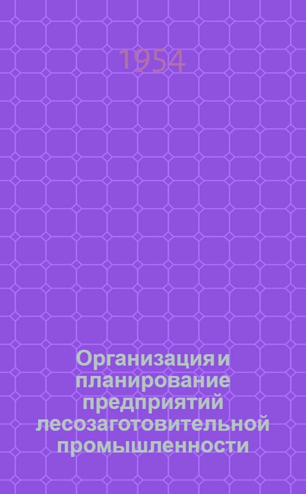 Организация и планирование предприятий лесозаготовительной промышленности : Метод. указания (для студентов инж.-экон. фак.)