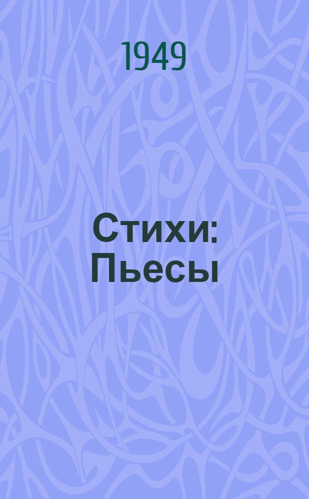 Стихи : Пьесы : Рассказы