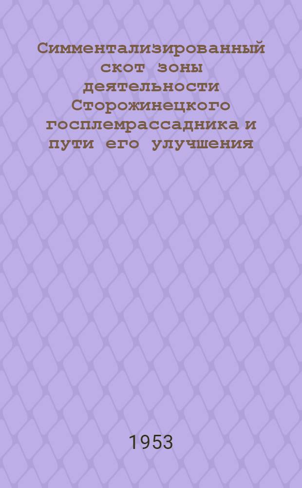 Симментализированный скот зоны деятельности Сторожинецкого госплемрассадника и пути его улучшения : Автореферат дис. на соискание учен. степени кандидата с.-х. наук