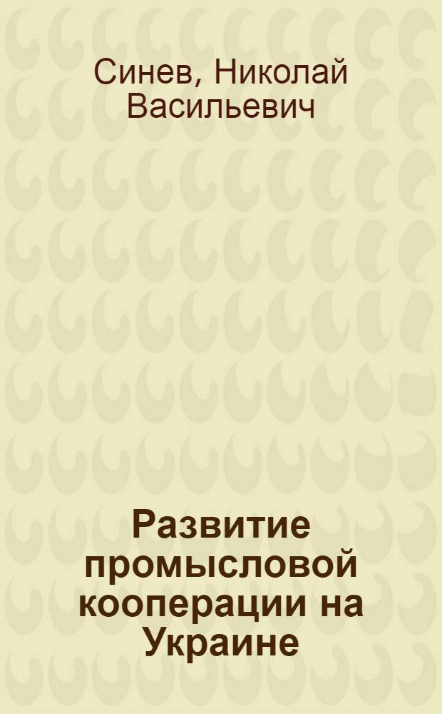Развитие промысловой кооперации на Украине : Автореф. дис. на соискание учен. степени канд. экон. наук
