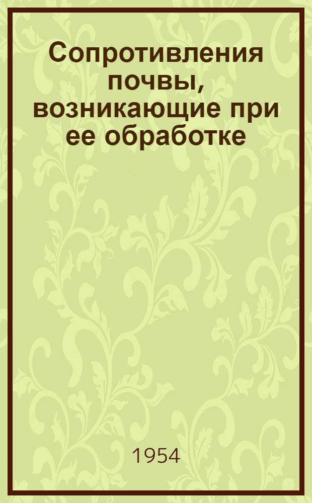 Сопротивления почвы, возникающие при ее обработке : Автореферат дис. на соискание учен. степени доктора с.-х. наук