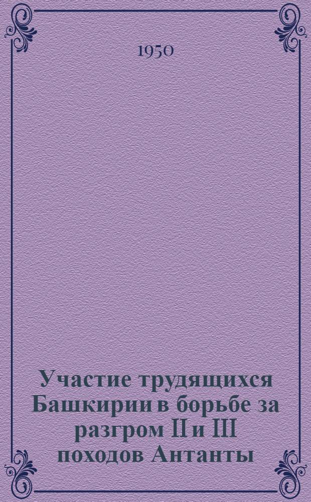 Участие трудящихся Башкирии в борьбе за разгром II и III походов Антанты : Автореферат дис. на соискание ученой степени кандидата исторических наук