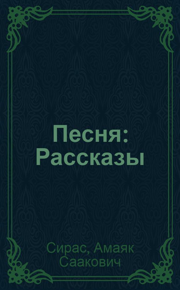 Песня : Рассказы