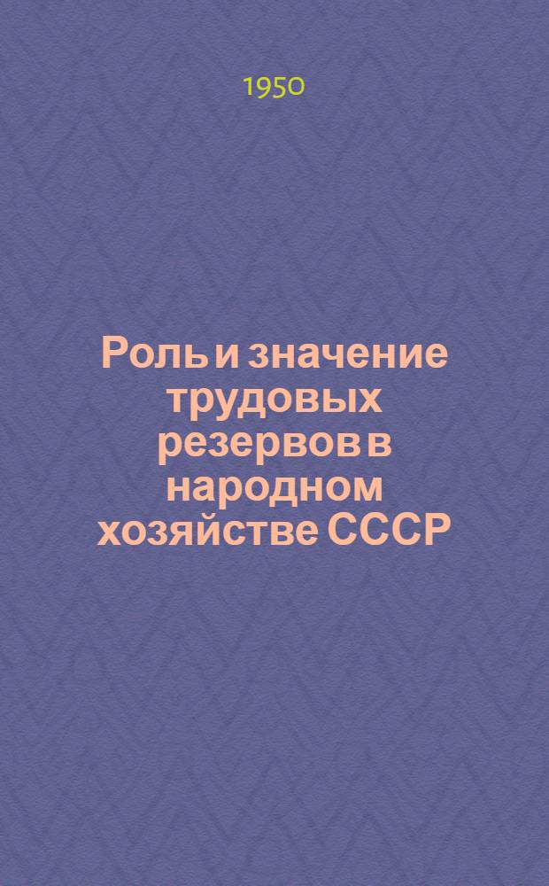 Роль и значение трудовых резервов в народном хозяйстве СССР : Стенограмма лекции