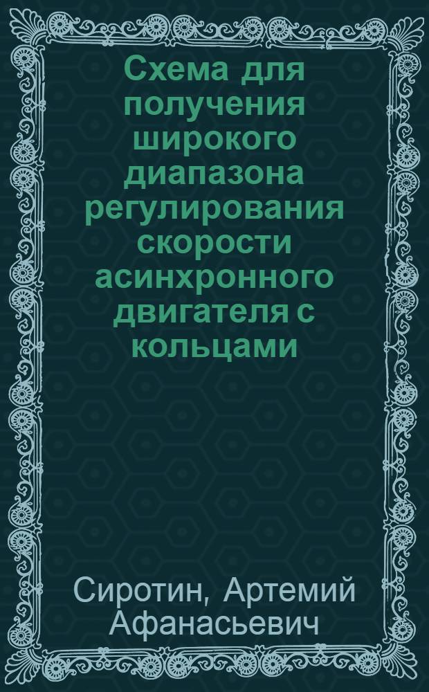 Схема для получения широкого диапазона регулирования скорости асинхронного двигателя с кольцами : Автореф. дис. на соискание учен. степени канд. техн. наук