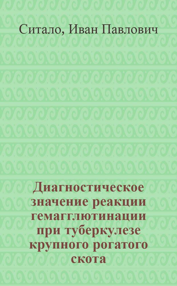 Диагностическое значение реакции гемагглютинации при туберкулезе крупного рогатого скота : Автореферат дис. на соискание ученой степени кандидата ветеринарных наук