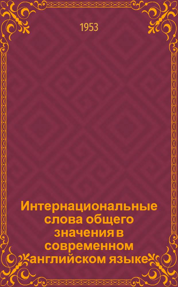 Интернациональные слова общего значения в современном английском языке (группа существительных и прилагательных) : Автореферат дис. на соискание учен. степени кандидата филол. наук