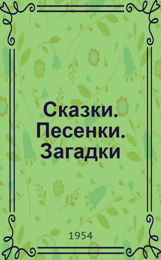 Сказки. Песенки. Загадки : Сборник для мл. и сред. возраста