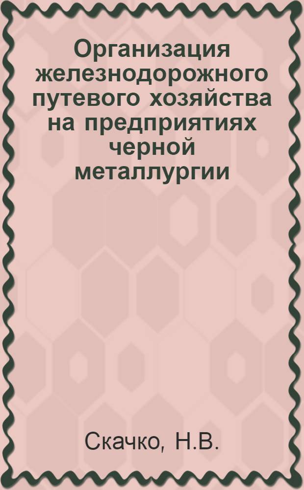 Организация железнодорожного путевого хозяйства на предприятиях черной металлургии : Автореферат дис. на соискание учен. степени кандидата техн. наук