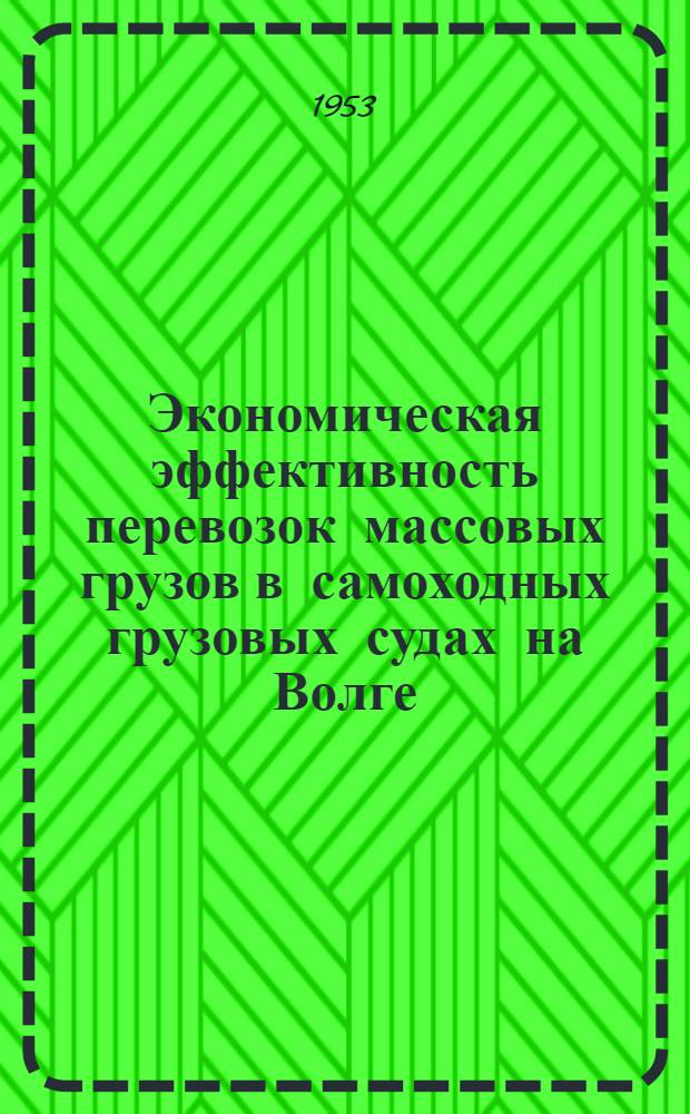 Экономическая эффективность перевозок массовых грузов в самоходных грузовых судах на Волге : Автореферат дис. на соискание учен. степени кандидата экон. наук