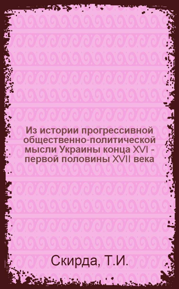 Из истории прогрессивной общественно-политической мысли Украины конца XVI - первой половины XVII века : Автореферат дис. на соискание учен. степени кандидата филос. наук