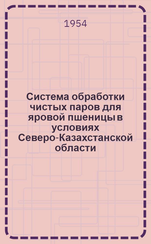 Система обработки чистых паров для яровой пшеницы в условиях Северо-Казахстанской области : Автореферат дис. на соискание учен. степени кандидата с.-х. наук