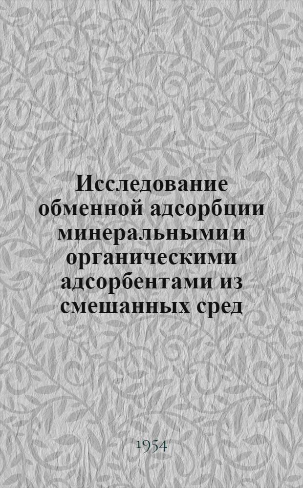 Исследование обменной адсорбции минеральными и органическими адсорбентами из смешанных сред : Автореферат дис. на соискание учен. степени кандидата хим. наук