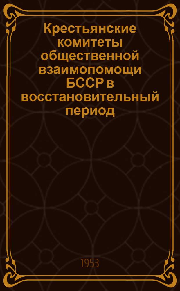 Крестьянские комитеты общественной взаимопомощи БССР в восстановительный период (1921-1925 гг.) : Автореферат дис. на соискание учен. степени кандидата ист. наук