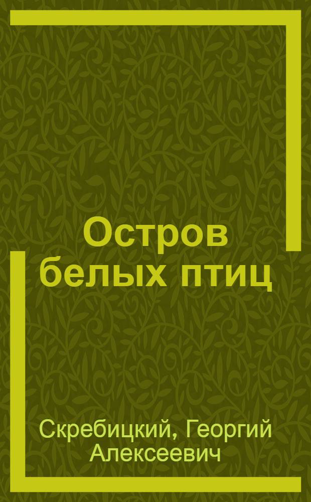 Остров белых птиц : Рассказ