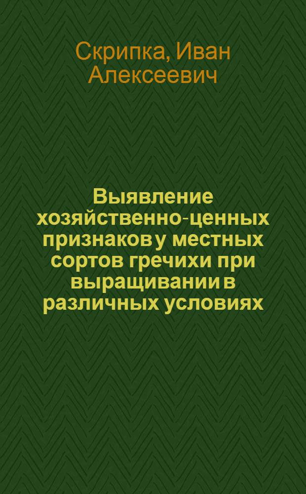 Выявление хозяйственно-ценных признаков у местных сортов гречихи при выращивании в различных условиях : Автореферат дис. работы на соискание учен. степени кандидата с.-х. наук