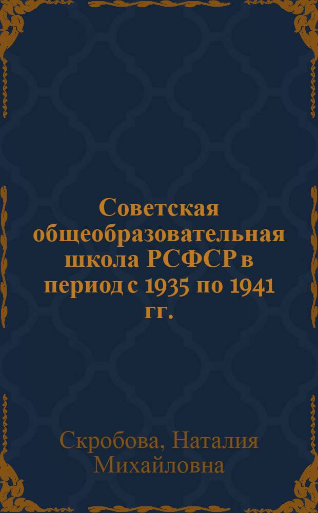 Советская общеобразовательная школа РСФСР в период с 1935 по 1941 гг. : Автореферат дис. на соискание учен. степени кандидата пед. наук