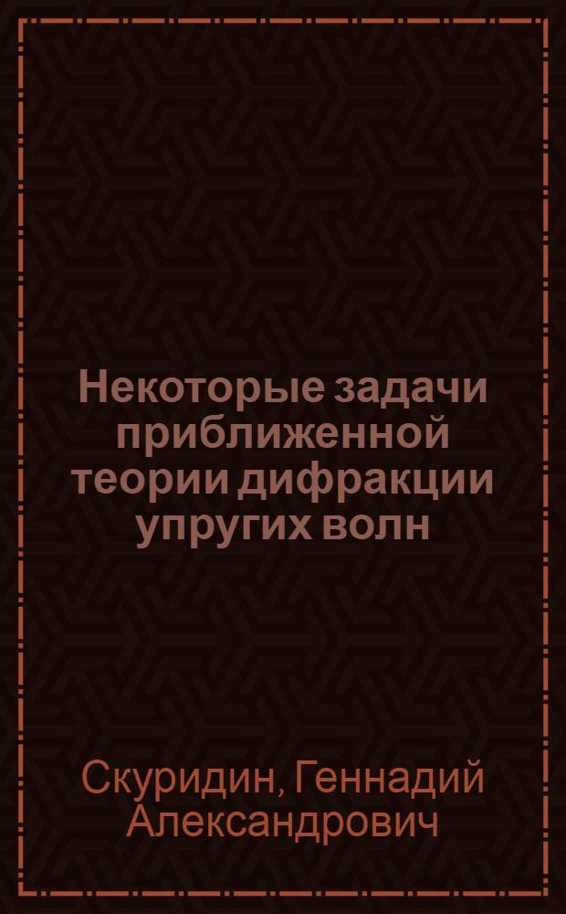 Некоторые задачи приближенной теории дифракции упругих волн : (Установившиеся процессы) : Автореферат дис. на соискание учен. степени кандидата физ.-мат. наук