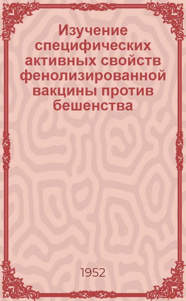 Изучение специфических активных свойств фенолизированной вакцины против бешенства : Автореферат дис. на соискание учен. степени канд. вет. наук