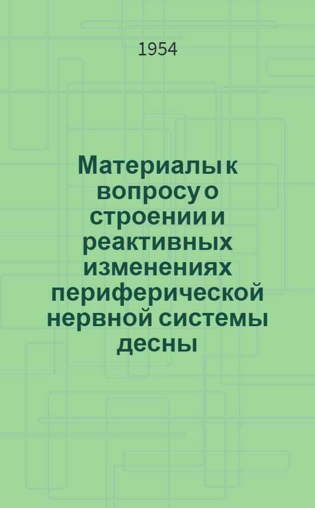 Материалы к вопросу о строении и реактивных изменениях периферической нервной системы десны : Автореферат дис. на соискание ученой степени кандидата биол. наук