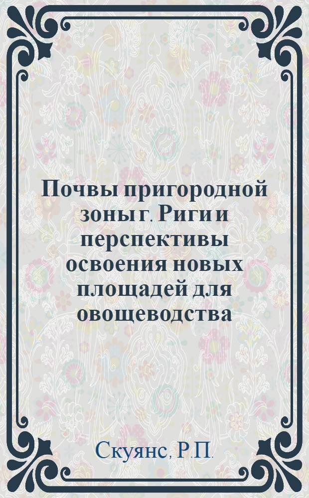 Почвы пригородной зоны г. Риги и перспективы освоения новых площадей для овощеводства : Автореферат дис. работы на соискание учен. степени кандидата с.-х. наук