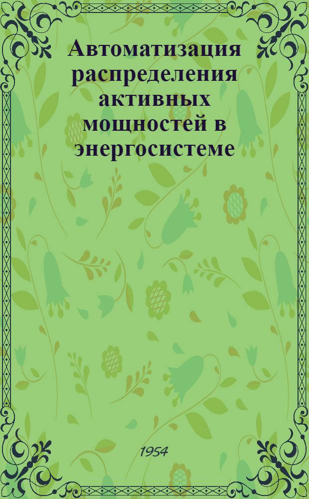 Автоматизация распределения активных мощностей в энергосистеме : Авт. реферат дис. на соискание учен. степени кандидата техн. наук