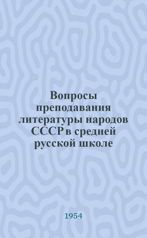 Вопросы преподавания литературы народов СССР в средней русской школе : Автореферат дис. на соискание учен. степени кандидата пед. наук (по методике литературы)