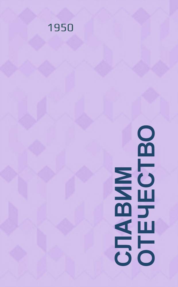 Славим Отечество : Писатели к выборам в Верховный Совет СССР : Сборник