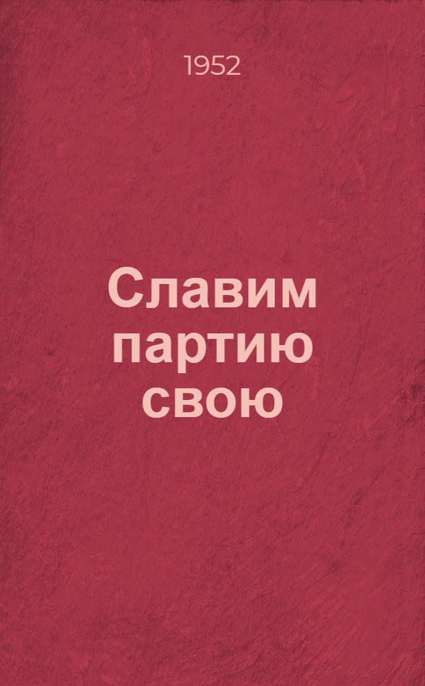 Славим партию свою : Стихи дагест. поэтов, посвящ. В.И. Ленину, И.В. Сталину, партии большевиков : Переводы