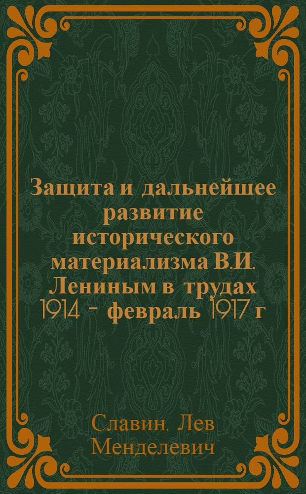 Защита и дальнейшее развитие исторического материализма В.И. Лениным в трудах 1914 - февраль 1917 г. : Автореферат дис. на соискание учен. степени кандидата филос. наук