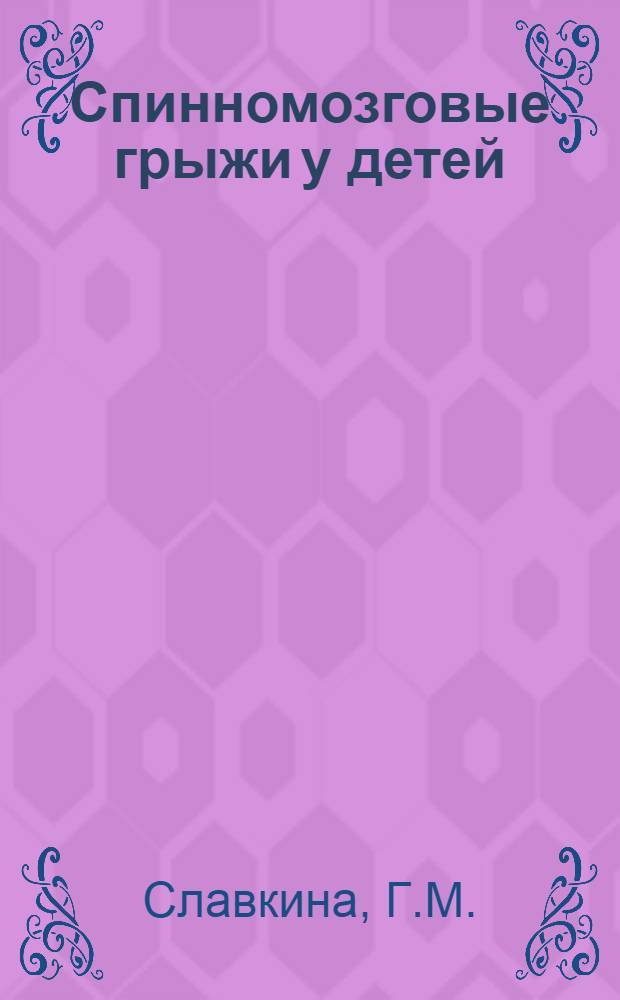 Спинномозговые грыжи у детей : Автореф. дис., представл. на соискание учен. степени канд. мед. наук