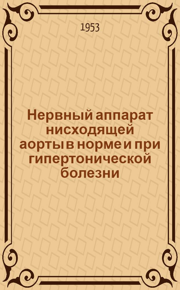 Нервный аппарат нисходящей аорты в норме и при гипертонической болезни : Автореферат дис. на соискание учен. степени кандидата мед. наук