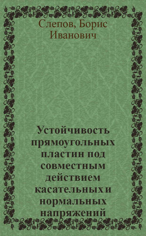Устойчивость прямоугольных пластин под совместным действием касательных и нормальных напряжений