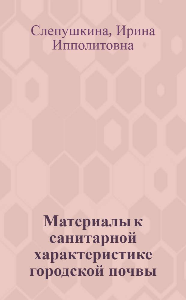 Материалы к санитарной характеристике городской почвы : Автореферат дис. на соискание учен. степени кандидата мед. наук