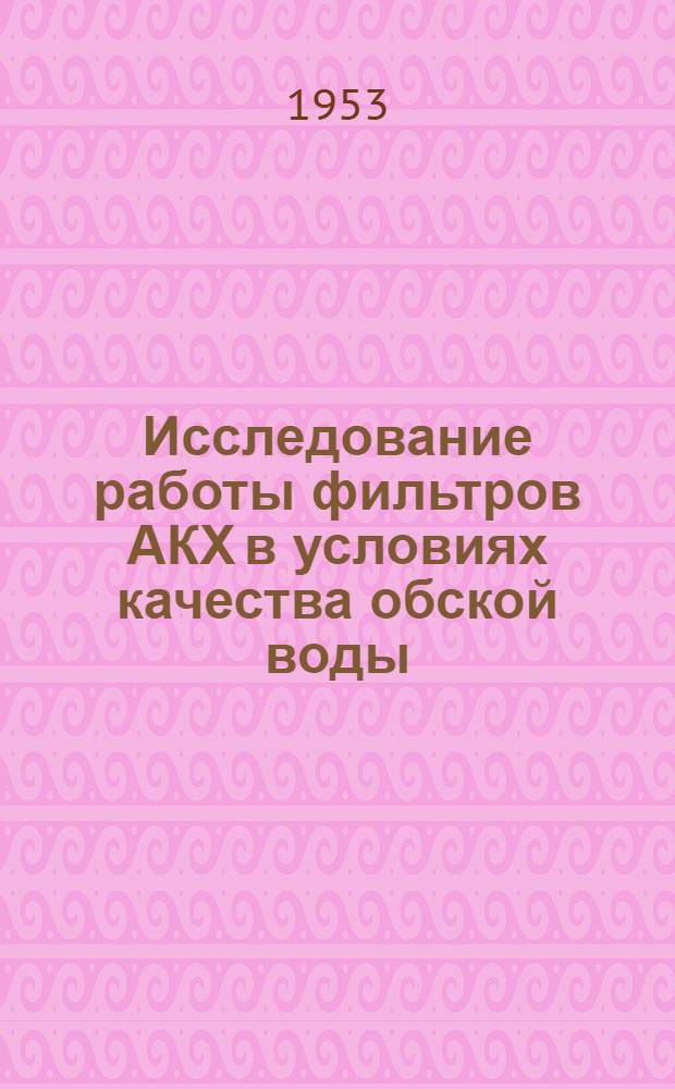 Исследование работы фильтров АКХ в условиях качества обской воды : Автореферат к дис. на соискание учен. степени кандидата техн. наук