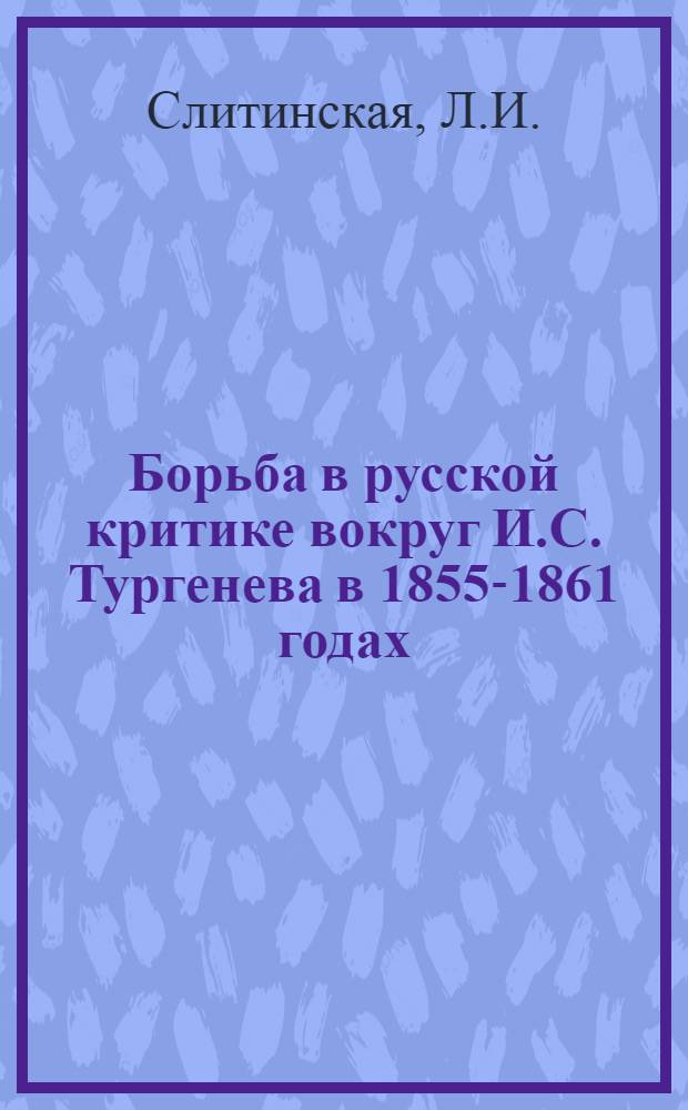Борьба в русской критике вокруг И.С. Тургенева в 1855-1861 годах : Автореферат дис. на соискание учен. степени кандидата филол. наук