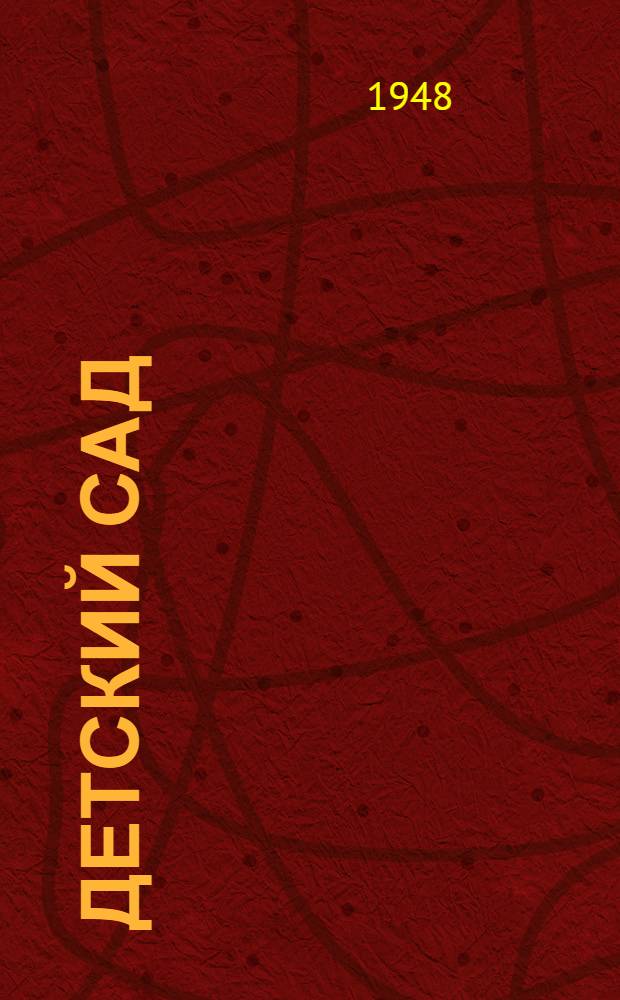 Детский сад : Стихи : Для детей