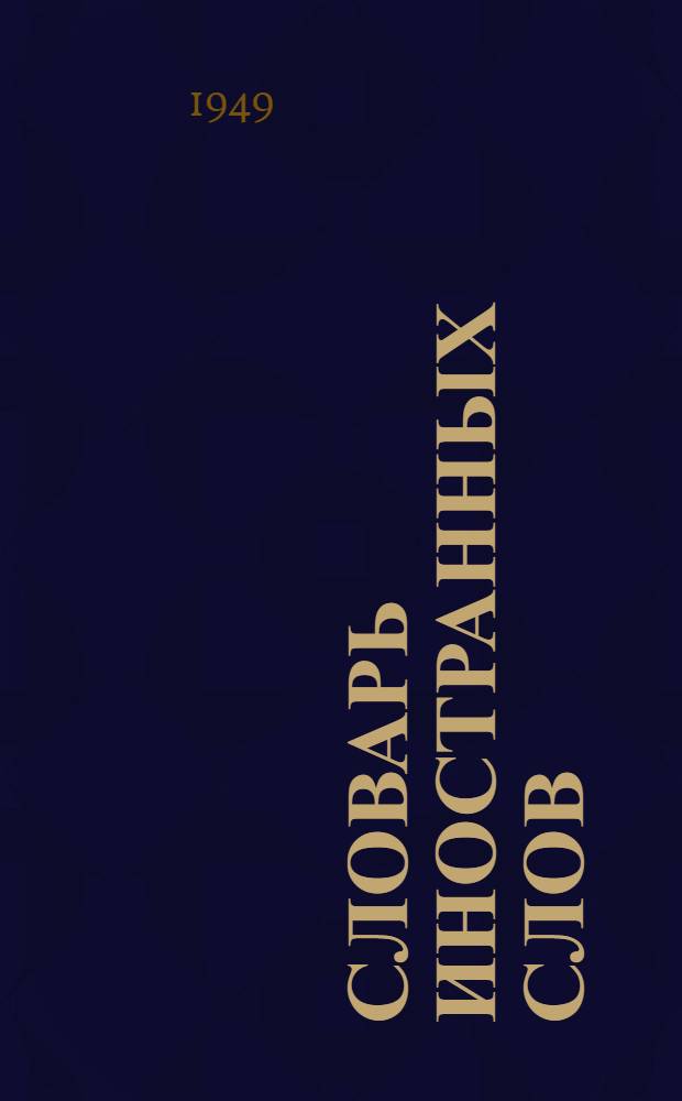 Словарь иностранных слов : около 20.000