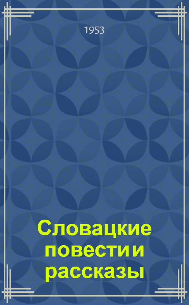 Словацкие повести и рассказы : Пер. со словац