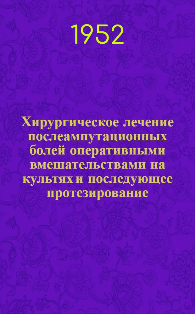 Хирургическое лечение послеампутационных болей оперативными вмешательствами на культях и последующее протезирование : Автореф. дис. на соискание учен. степени канд. мед. наук