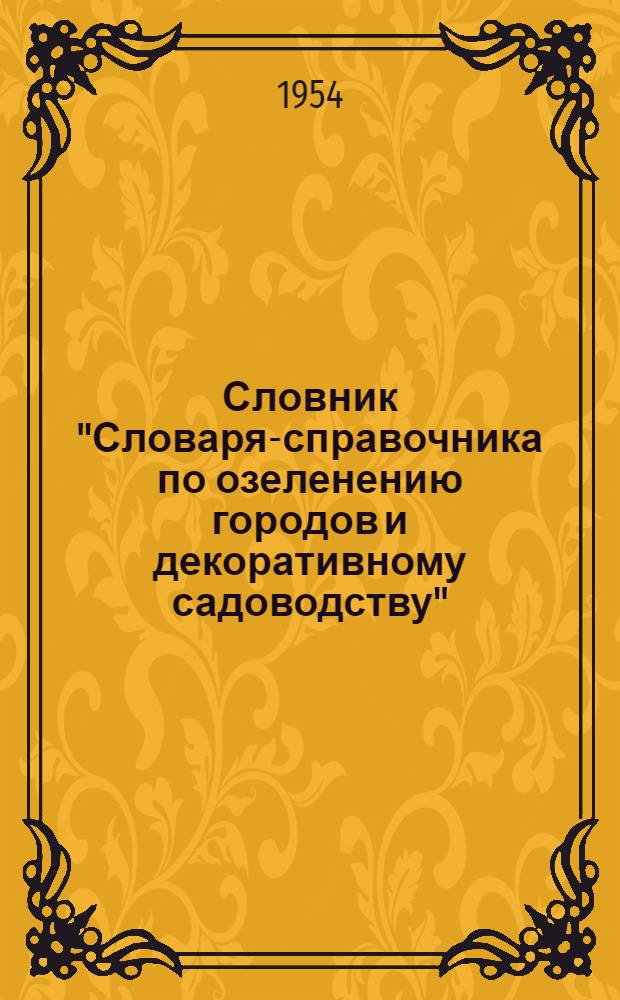 Словник "Словаря-справочника по озеленению городов и декоративному садоводству"