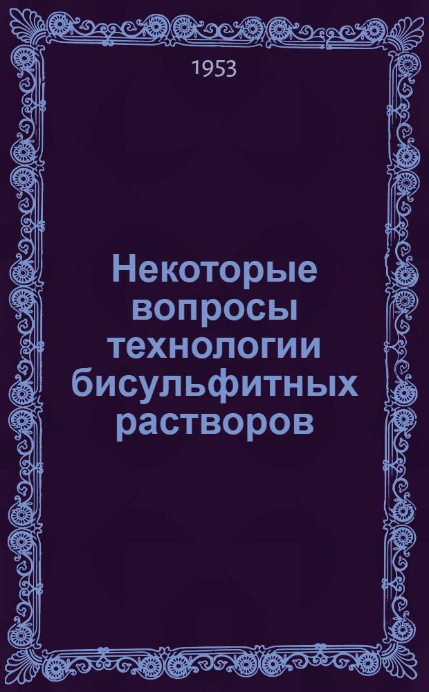 Некоторые вопросы технологии бисульфитных растворов (турменной кислоты целлюлозного производства) : Автореферат дис. на соискание учен. степени кандидата техн. наук