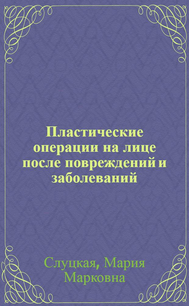 Пластические операции на лице после повреждений и заболеваний (губы) : Автореферат дис. на соискание учен. степени канд. мед. наук