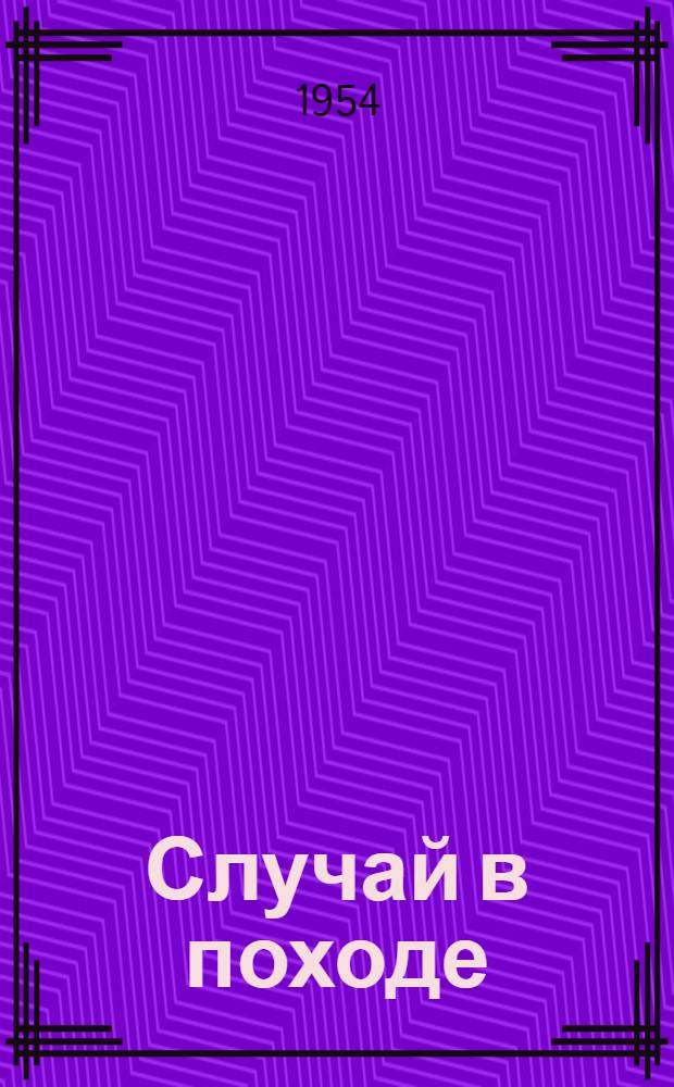 Случай в походе : Пьесы : Для мл. и сред. возраста