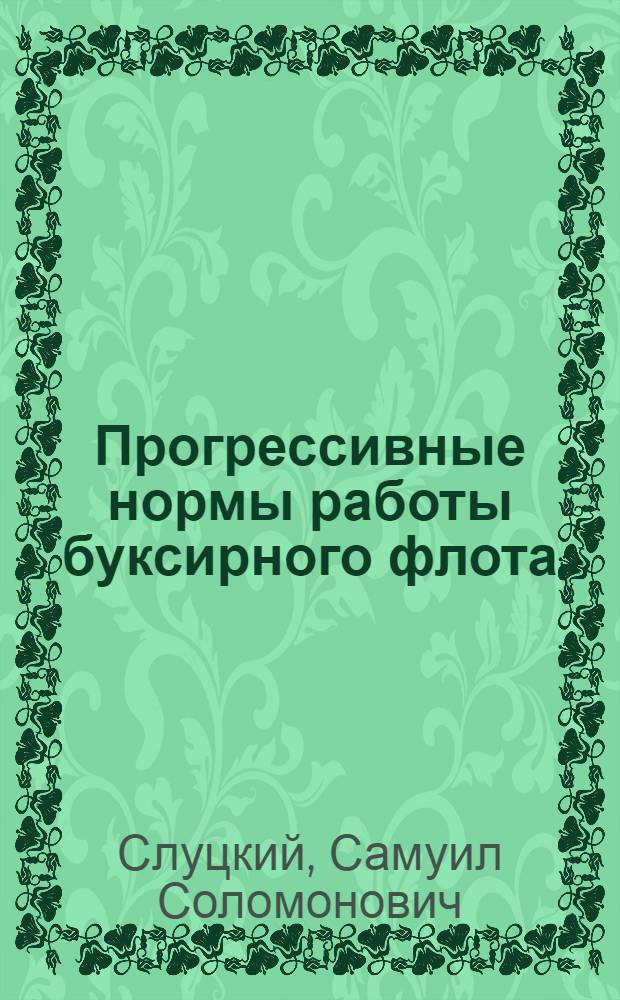 Прогрессивные нормы работы буксирного флота : Автореферат дис. на соискание учен. степени кандидата экон. наук