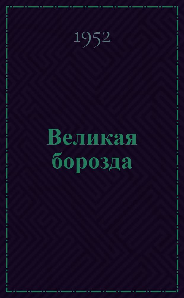 Великая борозда : Рассказы : Для сред. возраста : Пер. с литов