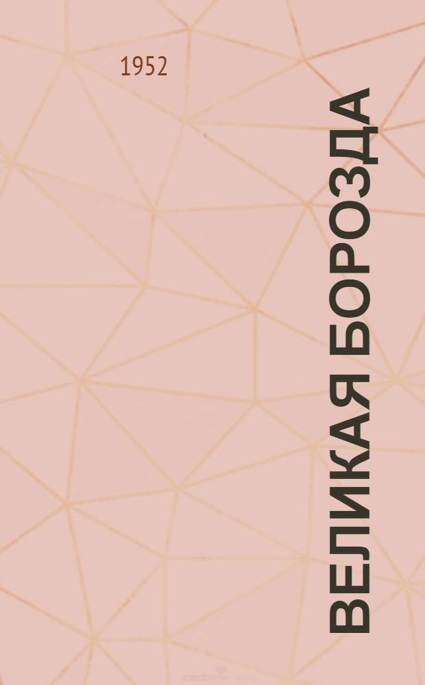 Великая борозда : Рассказы : Для детей : Пер. с литов