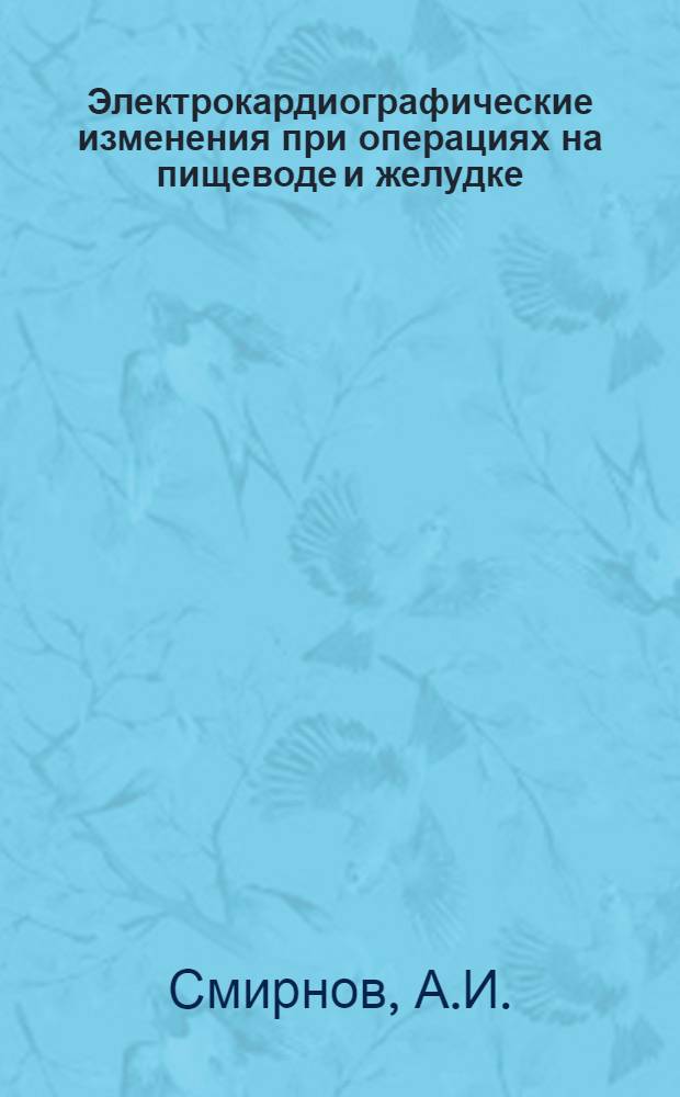 Электрокардиографические изменения при операциях на пищеводе и желудке : Автореферат дис. на соискание ученой степени кандидата медицинских наук