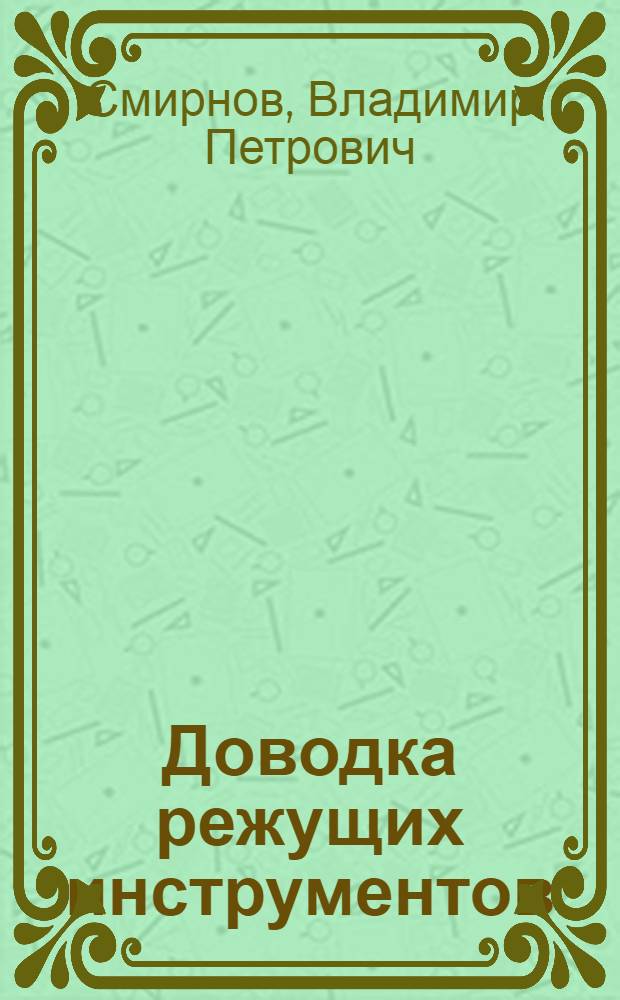 Доводка режущих инструментов